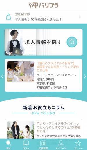 【地上波初出演】ホテル・ブライダル業界特化のアルバイト探しアプリ「バリプラ」が地上波TV番組で紹介されました！