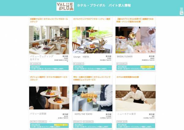 【地上波初出演】ホテル・ブライダル業界特化のアルバイト探しアプリ「バリプラ」が地上波TV番組で紹介されました！