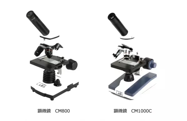 夏休みの自由研究にぴったり！ 生物顕微鏡「CM800」「CM1000C」を7月15日（金）発売