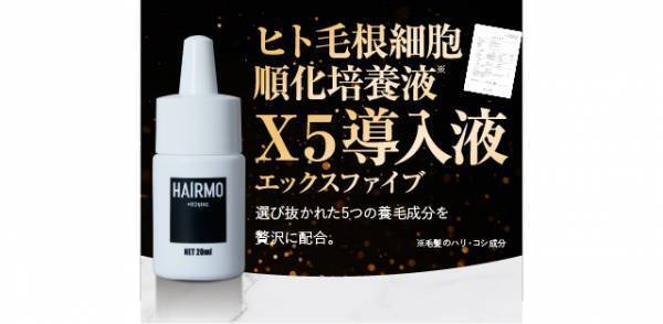 【期間限定キャンペーン】10月20日は「頭髪の日」 通常合計価格より約96.5％OFFの1,020円(税込)で提供！ 「HAIRMO頭髪ケアキャンペーン」を開催