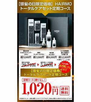 【期間限定キャンペーン】10月20日は「頭髪の日」 通常合計価格より約96.5％OFFの1,020円(税込)で提供！ 「HAIRMO頭髪ケアキャンペーン」を開催