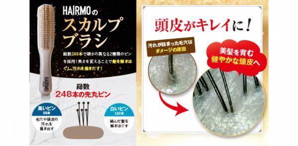 【期間限定キャンペーン】10月20日は「頭髪の日」 通常合計価格より約96.5％OFFの1,020円(税込)で提供！ 「HAIRMO頭髪ケアキャンペーン」を開催