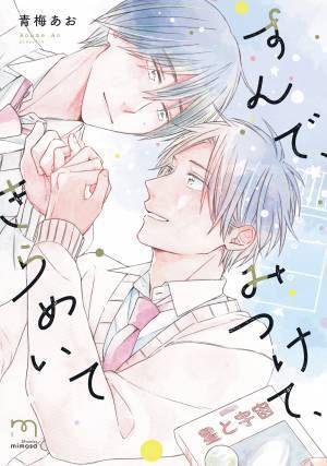 静かで純朴な優等生×器用貧乏な人気者『すんで、みつけて、きらめいて』1月8日発売！