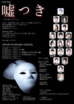 T-gene stage第4弾 舞台「嘘つき」上演決定！　主演 氏家蓮、脚本・演出 田中彪　約3年ぶりの再演へ　カンフェティで11月1日先行発売開始
