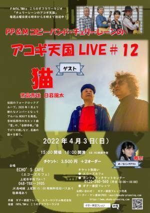 伝説のフォークシンガーたちが登場　『チェリーレーンのアコギ天国LIVE』第12回・第13回が開催決定　カンフェティでチケット発売