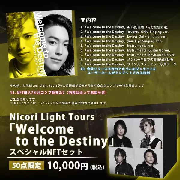 Nicori Light Tours、大好評のNFT音源先行販売第２弾決定！ 音楽専門のNFTマーケットプレイス『The NFT Records』にて 「Welcome to the Destiny」４月15日(火)12:00、50点限定ドロップ！