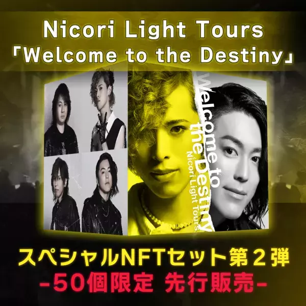 Nicori Light Tours、大好評のNFT音源先行販売第２弾決定！ 音楽専門のNFTマーケットプレイス『The NFT Records』にて 「Welcome to the Destiny」４月15日(火)12:00、50点限定ドロップ！