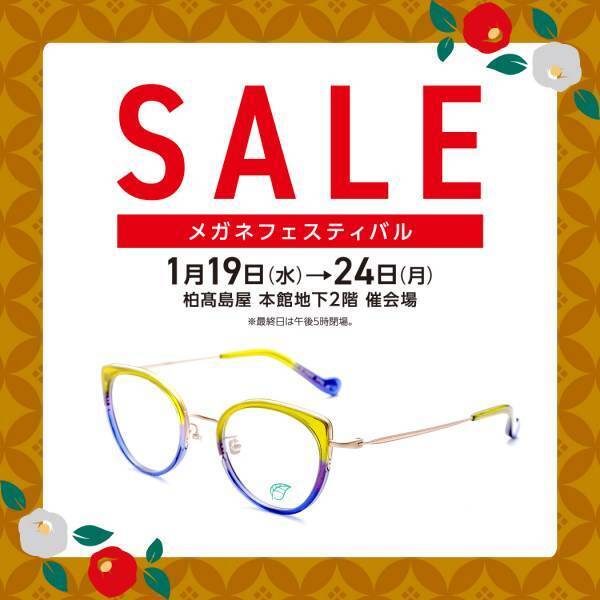 国内フレームから海外ブランドまでお買得なセット価格で大集合！ 柏髙島屋にて「メガネフェスティバル」開催！