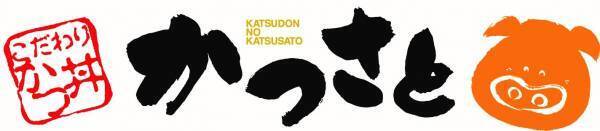 愛知県田原市発祥かつ丼専門店「かつさと」のかつ丼をご自宅でも！「冷凍かつ丼の具」をイオン田原店・豊橋南店の２店舗で販売開始