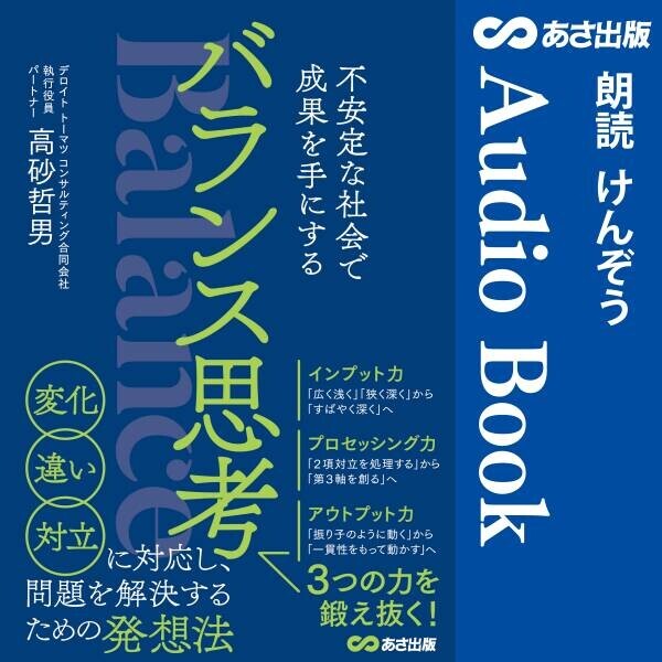 変化・違い・対立に対応し問題を解決するための発想法『バランス思考Audible版』6月4日 Amazon Audibleにて配信開始