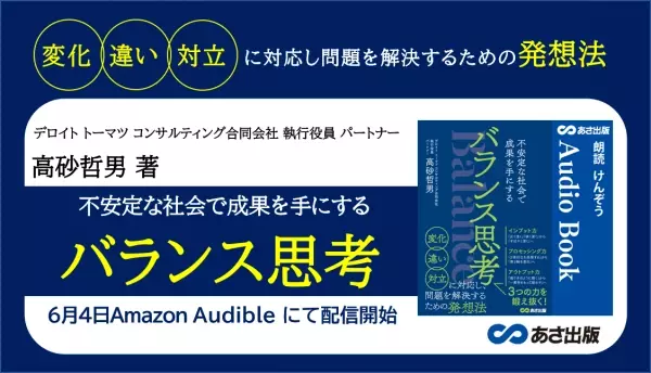 変化・違い・対立に対応し問題を解決するための発想法『バランス思考Audible版』6月4日 Amazon Audibleにて配信開始