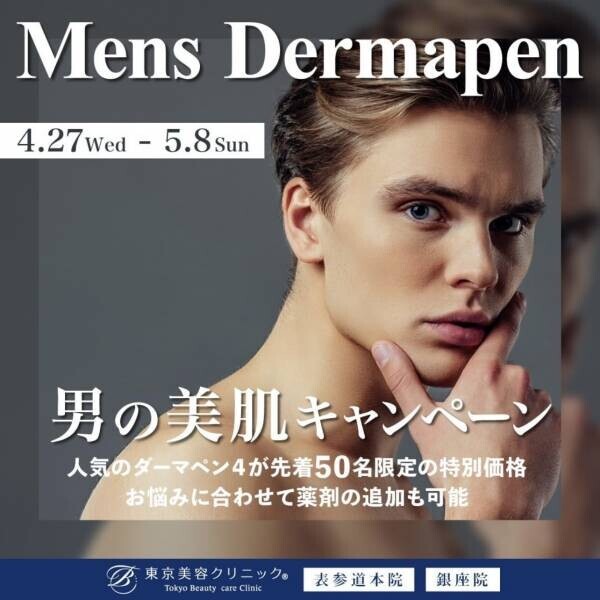 美容男子急増中につき、東京美容クリニック・GW男の美肌キャンペーン開始！ニキビ・毛穴を人気のダーマペンで一撃