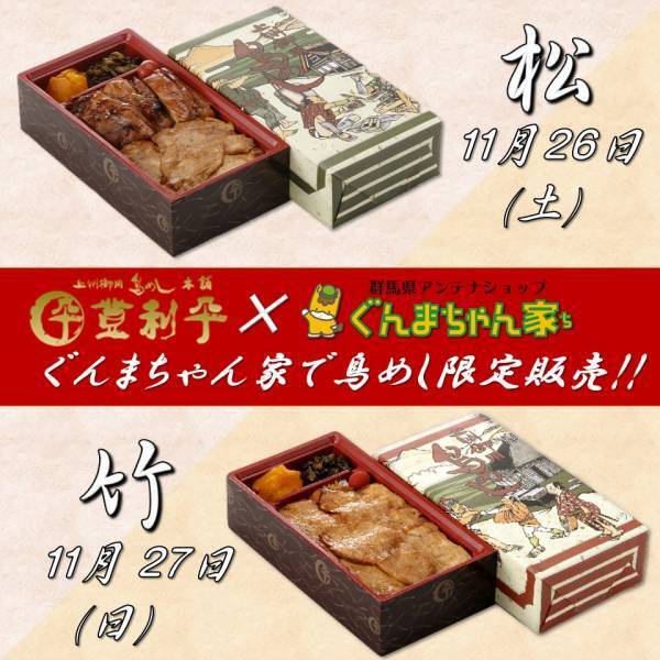 【半年ぶり！？】ぐんまちゃん家にて登利平鳥めし限定販売！11/25(金)正午まで事前予約受付中！