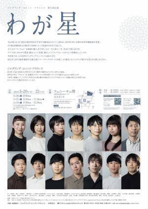 劇団ままごと 岸田戯曲賞受賞作をジャグリングアレンジ　ジャグリング・ユニット・フラトレス第6回公演『わが星』上演決定　カンフェティでチケット発売