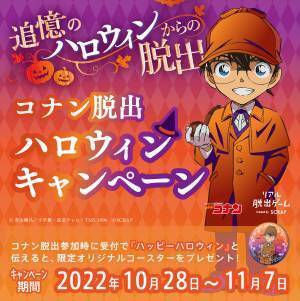 今年のハロウィンはコナンに”プチ仮装”して、名探偵コナンの世界に入り込もう！ 赤い蝶ネクタイやリボンをつけるか、映画の半券を持って 大阪のコナン脱出やコナンムービー展に参加すると限定プレゼントが手に入る！ さらに、全国のコナン脱出でも「ハロウィンキャンペーン」を開催！