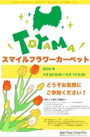 富山県初！30万輪のチューリップで彩る「TOYAMA SMILE FLOWER CARPET 2022」県内14会場で開催！