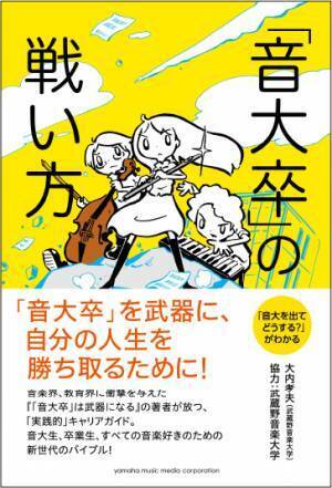 「音大崩壊 ～音楽教育を救うたった2つのアプローチ～」 5月27日発売！