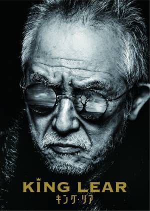 串田和美が全身全霊で挑む『キング・リア』ビジュアル解禁。シェイクスピアを追求する木村龍之介が演出。