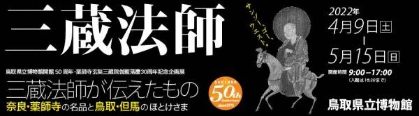 企画展 好評開催中！ ｢三蔵法師が伝えたもの　奈良・薬師寺の名品と鳥取・但馬のほとけさま｣