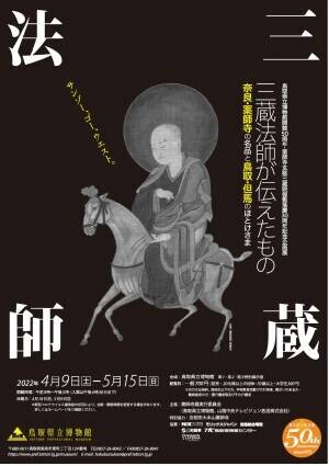 企画展 好評開催中！ ｢三蔵法師が伝えたもの　奈良・薬師寺の名品と鳥取・但馬のほとけさま｣