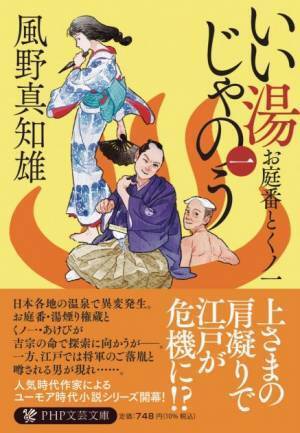 徳川吉宗が熱海・草津・会津など全国温泉地の事件を解決　風野真知雄の新シリーズ、旅情満載『いい湯じゃのう（一）』発売