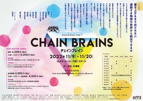 珠玉のキャスト・スタッフでお送りするdopeAdope渾身の最新作『チェインブレイン』上演決定　カンフェティにてチケット発売