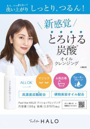 矢田亜希子さんがアンバサダーのスキンケアブランド「Feel the HALO」がロフトにて初の店頭販売決定！