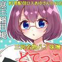 料理配信ロスあゆさんの三河名物八丁味噌「どてっこ」が稲田堤にオープン！