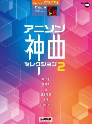 『エレクトーン STAGEA ポピュラー 7～6級 Vol.98 アニソン神曲・セレクション2』 1月28日発売！