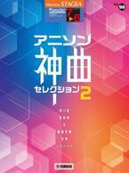 『エレクトーン STAGEA ポピュラー 7～6級 Vol.98 アニソン神曲・セレクション2』 1月28日発売！