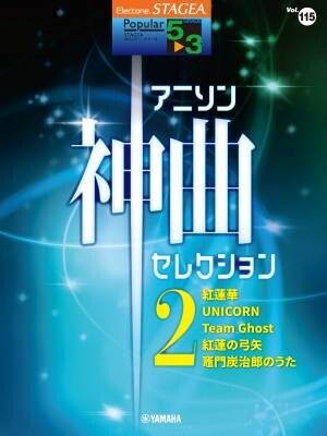 『エレクトーン STAGEA ポピュラー 7～6級 Vol.98 アニソン神曲・セレクション2』 1月28日発売！