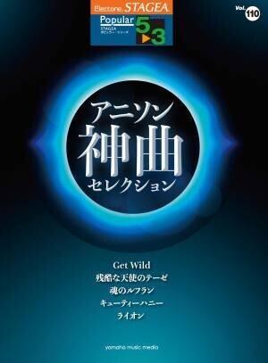 『エレクトーン STAGEA ポピュラー 7～6級 Vol.98 アニソン神曲・セレクション2』 1月28日発売！