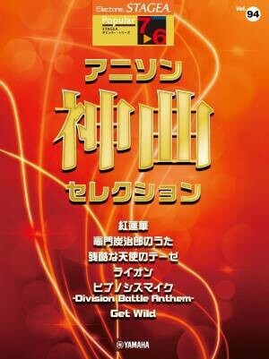 『エレクトーン STAGEA ポピュラー 7～6級 Vol.98 アニソン神曲・セレクション2』 1月28日発売！