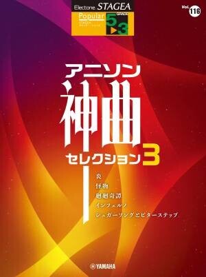 『エレクトーン STAGEA ポピュラー 7～6級 Vol.98 アニソン神曲・セレクション2』 1月28日発売！