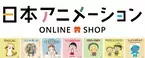日本アニメーションオンラインショップがリニューアルオープン！ 新たに「コジコジ」・「ロミオの青い空」などの取り扱いを開始