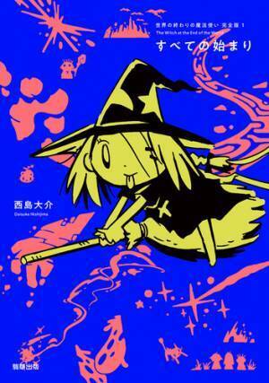 17年の歳月をかけ「せかまほ」シリーズついに完結！——【新刊】『世界の終わりの魔法使い 完全版 6　孤独なたたかい』　西島大介　駒草出版