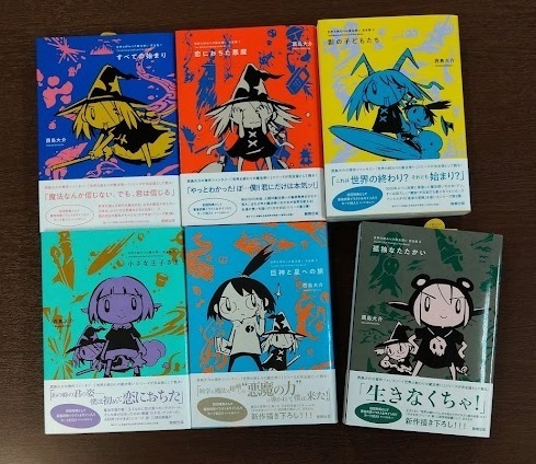 17年の歳月をかけ「せかまほ」シリーズついに完結！——【新刊】『世界の終わりの魔法使い 完全版 6　孤独なたたかい』　西島大介　駒草出版