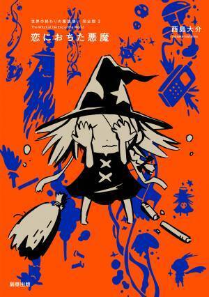 17年の歳月をかけ「せかまほ」シリーズついに完結！——【新刊】『世界の終わりの魔法使い 完全版 6　孤独なたたかい』　西島大介　駒草出版