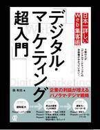 書籍『日本一詳しいWeb集客術「デジタル・マーケティング超入門」』を発売