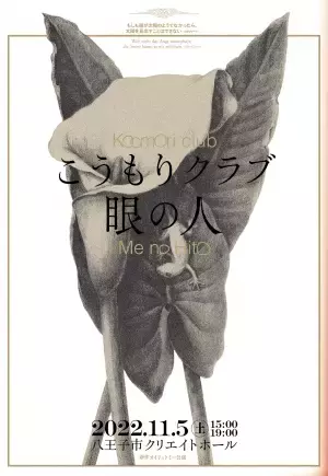 「見ること」からはじまる自然への讃歌がテーマ　こうもりクラブ新作オイリュトミー公演『眼の人』Me no Hito11/5上演　カンフェティにてチケット発売