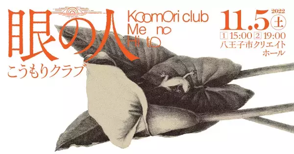 「見ること」からはじまる自然への讃歌がテーマ　こうもりクラブ新作オイリュトミー公演『眼の人』Me no Hito11/5上演　カンフェティにてチケット発売