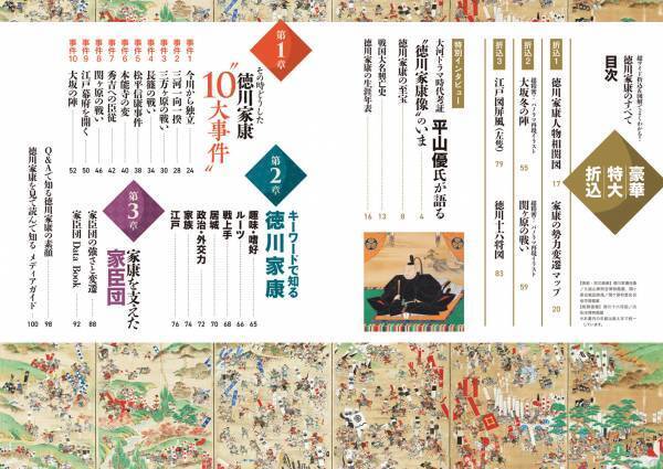 大河ドラマ「どうする家康」がもっと面白くなる！ 最新の徳川家康像がよくわかる！ 人物相関図、勢力変遷マップほか豪華特大折込が６面もついた家康ムックが登場