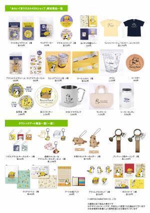 「あらいぐまラスカル」放送45周年記念 東京駅一番街「いちばんプラザ」に「あらいぐまラスカル45thショップ」が登場