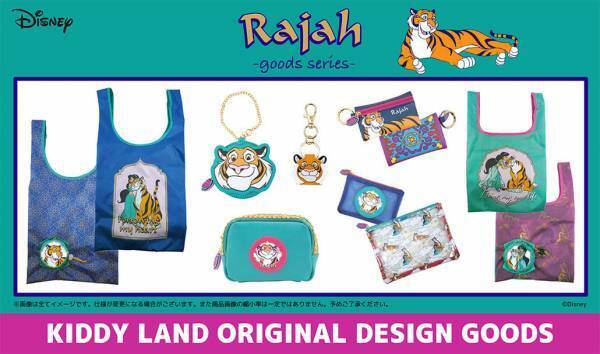 キデイランド27店舗で、キデイランドオリジナルデザイン ディズニー映画『アラジン』ラジャー新商品発売！ 2022年1月8日(土)～