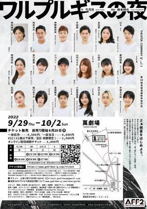 劇団EXPO2021最優秀賞受賞団体　劇団Q+第８回本公演『ワルプルギスの夜』開幕間近　カンフェティでチケット発売中