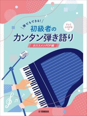 「誰でもできる！初級者のカンタン弾き語り ドレミふりがな付 ～おススメJ-POP編～」7月26日発売！