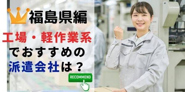 【速報】福島県で最大の求人件数を有した派遣会社は総合キャリアオプション