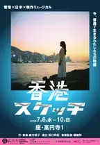 海を越えリモートで創る 完全オリジナルミュージカル　『香港スケッチ』上演決定　カンフェティでチケット発売