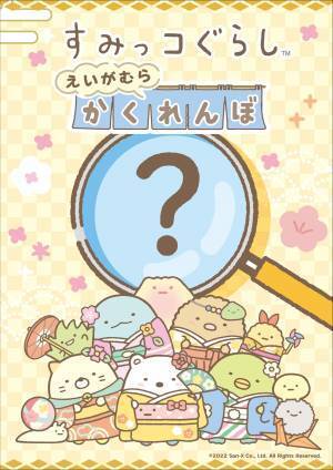 京都・映画村で『すみっコぐらし』イベント開催　第1弾リリース