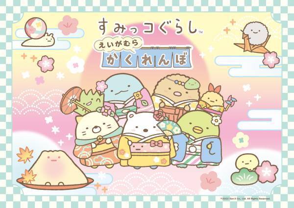 京都・映画村で『すみっコぐらし』イベント開催　第1弾リリース